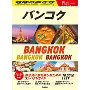 バンコク―BANGKOK(地球の歩き方Plat) [全集叢書]