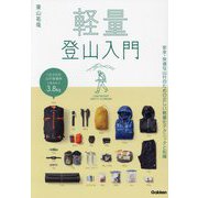 軽量登山入門―LIGHTWEIGHT SAFETY CLIMBING [単行本]