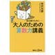 大人のための算数力講義―昔は解けたのに…(講談社+α新書) [新書]