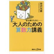 大人のための算数力講義―昔は解けたのに…(講談社+α新書) [新書]