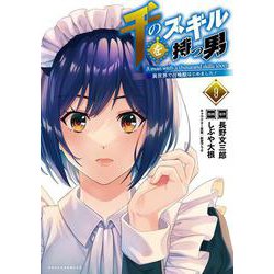 千のスキルを持つ男<９>－異世界で召喚獣はじめました！(ポルカコミックス) [コミック]