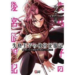 失格王子の後宮征服記<２>－魔力無しの王子は後宮の妃を味方にして玉座を奪う(マンガBANGコミックス) [コミック]