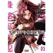失格王子の後宮征服記<２>－魔力無しの王子は後宮の妃を味方にして玉座を奪う(マンガBANGコミックス) [コミック]