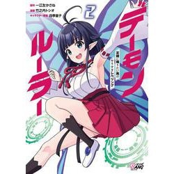 デーモンルーラー<２>－定時に帰りたい男のやりすぎレベリング(マンガBANGコミックス) [コミック]