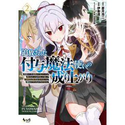 追放された付与魔法使いの成り上がり<２>－勇者パーティを陰から支えていたと知らなかったので戻って来い？【剣聖】と【賢者】の美少女たちに囲まれて幸せなので戻りません(ノヴァコミックス) [コミック]