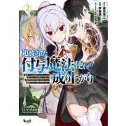 追放された付与魔法使いの成り上がり<２>－勇者パーティを陰から支えていたと知らなかったので戻って来い？【剣聖】と【賢者】の美少女たちに囲まれて幸せなので戻りません(ノヴァコミックス) [コミック]
