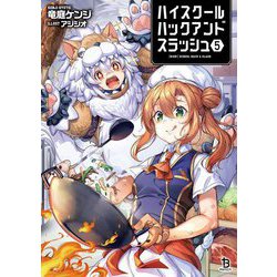ハイスクールハックアンドスラッシュ〈5〉(ブレイブ文庫) [文庫]