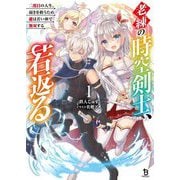老練の時空剣士、若返る〈1〉―二度目の人生、弱きを救うため爺は若い体で無双する(ブレイブ文庫) [文庫]