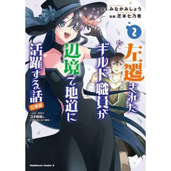 左遷されたギルド職員が辺境で地道に活躍する話～なお、原因のコネ野郎は大変な目にあう模様～（２）<2>(角川コミックス・エース) [コミック]