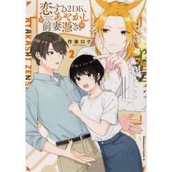 恋する２DK、あやかし前妻憑き。　（２）<2>(角川コミックス・エース) [コミック]