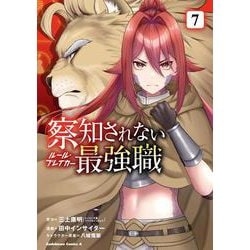 察知されない最強職　7<7>(角川コミックス・エース) [コミック]