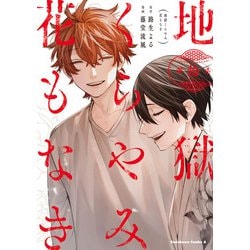 地獄くらやみ花もなき　（１０）(角川コミックス・エース) [コミック]