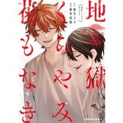 地獄くらやみ花もなき　（１０）(角川コミックス・エース) [コミック]