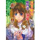 迷宮の聖女は魔物達から溺愛されてる（１） ～追放された私、奈落の森に捨てられるも、神に祈りを捧げていたら、いつの間にかそこが聖域化していた「国が亡びるからと王子が君を連れ戻しに来たけど撃退しといた」<1>(角川コミックス・エース) [コミック]
