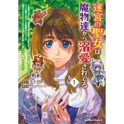 迷宮の聖女は魔物達から溺愛されてる（１） ～追放された私、奈落の森に捨てられるも、神に祈りを捧げていたら、いつの間にかそこが聖域化していた「国が亡びるからと王子が君を連れ戻しに来たけど撃退しといた」<1>(角川コミックス・エース) [コミック]
