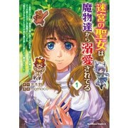 迷宮の聖女は魔物達から溺愛されてる（１） ～追放された私、奈落の森に捨てられるも、神に祈りを捧げていたら、いつの間にかそこが聖域化していた「国が亡びるからと王子が君を連れ戻しに来たけど撃退しといた」<1>(角川コミックス・エース) [コミック]