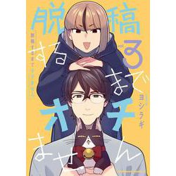 脱稿するまでオチません(3)<3>(角川コミックス・エース) [コミック]