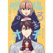 脱稿するまでオチません(3)<3>(角川コミックス・エース) [コミック]