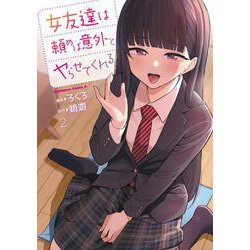 女友達は頼めば意外とヤらせてくれる(2)<2>(角川コミックス・エース) [コミック]