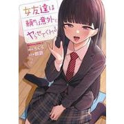 女友達は頼めば意外とヤらせてくれる(2)<2>(角川コミックス・エース) [コミック]