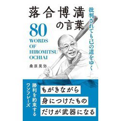 批判されても己の道をゆく落合博満の言葉 [単行本]