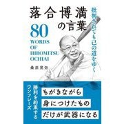 批判されても己の道をゆく落合博満の言葉 [単行本]