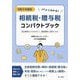 パッとわかる!相続税・贈与税コンパクトブック〈令和6年度版〉―改正事項をつかみやすく、相談業務に活用できる! [単行本]