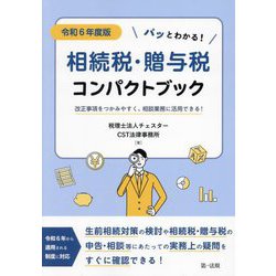 パッとわかる!相続税・贈与税コンパクトブック〈令和6年度版〉―改正事項をつかみやすく、相談業務に活用できる! [単行本]