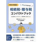 パッとわかる!相続税・贈与税コンパクトブック〈令和6年度版〉―改正事項をつかみやすく、相談業務に活用できる! [単行本]