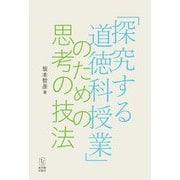 「探究する道徳科授業」のための思考の技法 [単行本]