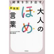 結果を引き出す大人のほめ言葉 新装版 (DO BOOKS) [単行本]