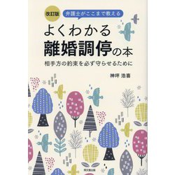 弁護士がここまで教える よくわかる離婚調停の本―相手方の約束を必ず守らせるために 改訂版 (DO BOOKS) [単行本]