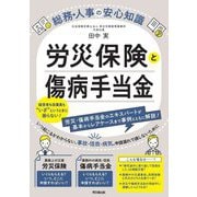 労災保険と傷病手当金(DO BOOKS―総務・人事の安心知識) [単行本]