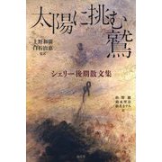太陽に挑む鷲―シェリー後期散文集 [単行本]