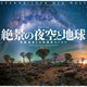 絶景の夜空と地球―景観遺産と天体撮影のドラマ(フォトミュージアム) [単行本]
