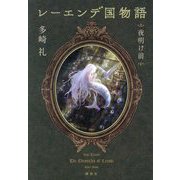 レーエンデ国物語 夜明け前 [単行本]