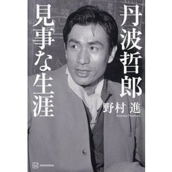 丹波哲郎見事な生涯 [単行本]