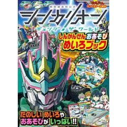 シンカリオン チェンジ ザ ワールド しんかんせんおあそびめいろブック(テレビ絵本) [ムックその他]