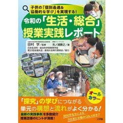 令和の「生活・総合」授業実践レポート―子供の「個別最適&協働的な学び」を実現する! [単行本]