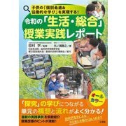 令和の「生活・総合」授業実践レポート―子供の「個別最適&協働的な学び」を実現する! [単行本]