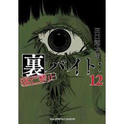 ヨドバシ.com - 裏バイト:逃亡禁止<12>(裏少年サンデー