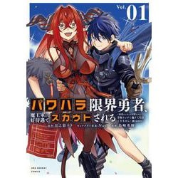 パワハラ限界勇者、魔王軍から好待遇でスカウトされる＠comic<１>－～勇者ランキング1位なのに手取りがゴミ過ぎて生活できません～(マンガワンコミックス) [コミック]