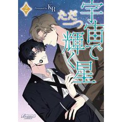 宇宙でただ一つ輝く星<２>(ビアンココミックス) [コミック]