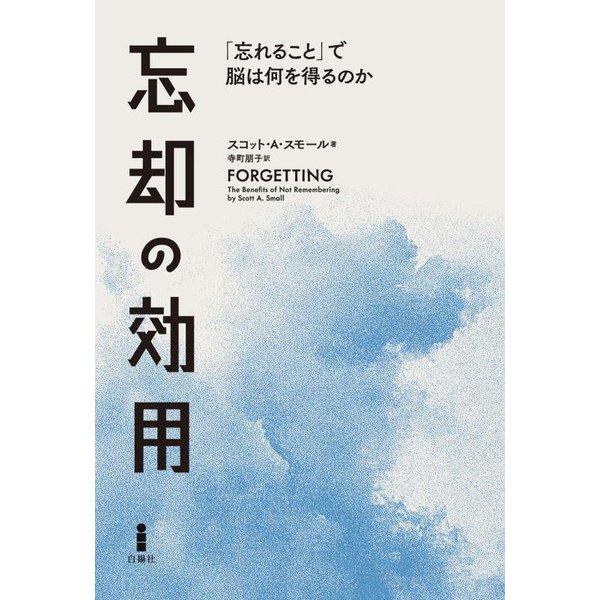 忘却の効用―「忘れること」で脳は何を得るのか [単行本]Ω