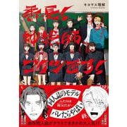 番長！　神絵師コイツです！(Canna Comics) [コミック]