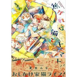焦がれる猫とトマト(Canna Comics) [コミック]