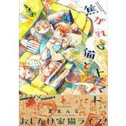 焦がれる猫とトマト(Canna Comics) [コミック]