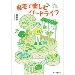 自宅で楽しむバードライフ―つくろう、人と鳥の憩いの場(BIRDER SPECIAL) [単行本]