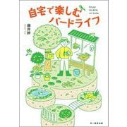 自宅で楽しむバードライフ―つくろう、人と鳥の憩いの場(BIRDER SPECIAL) [単行本]