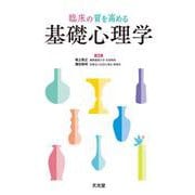 臨床の質を高める　基礎心理学 [単行本]